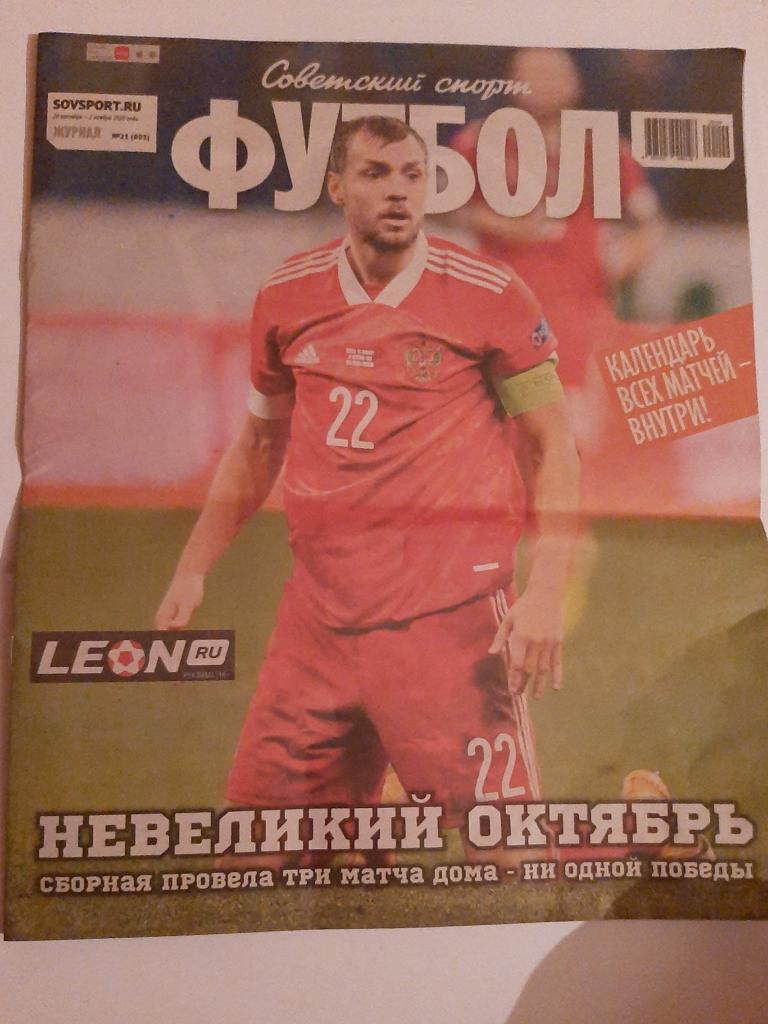 Еженедельник Советский Спорт Футбол 21 (803) 2020