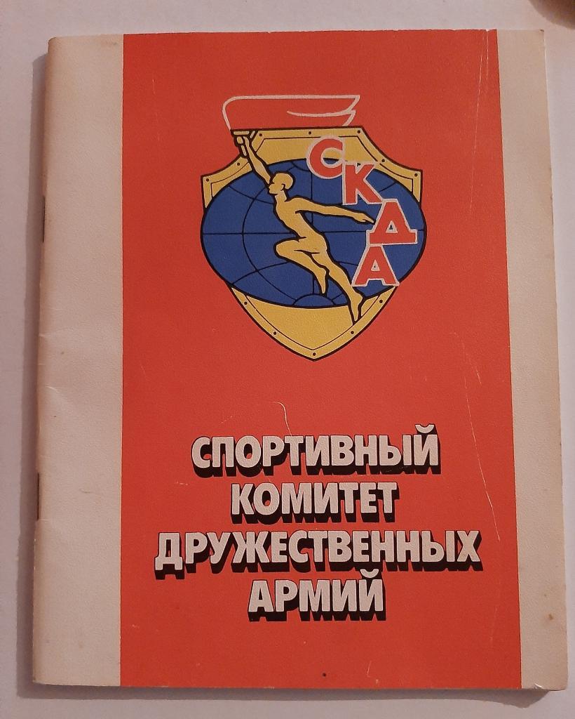 Книга Спортивный комитет дружественных армий 1986 Москва