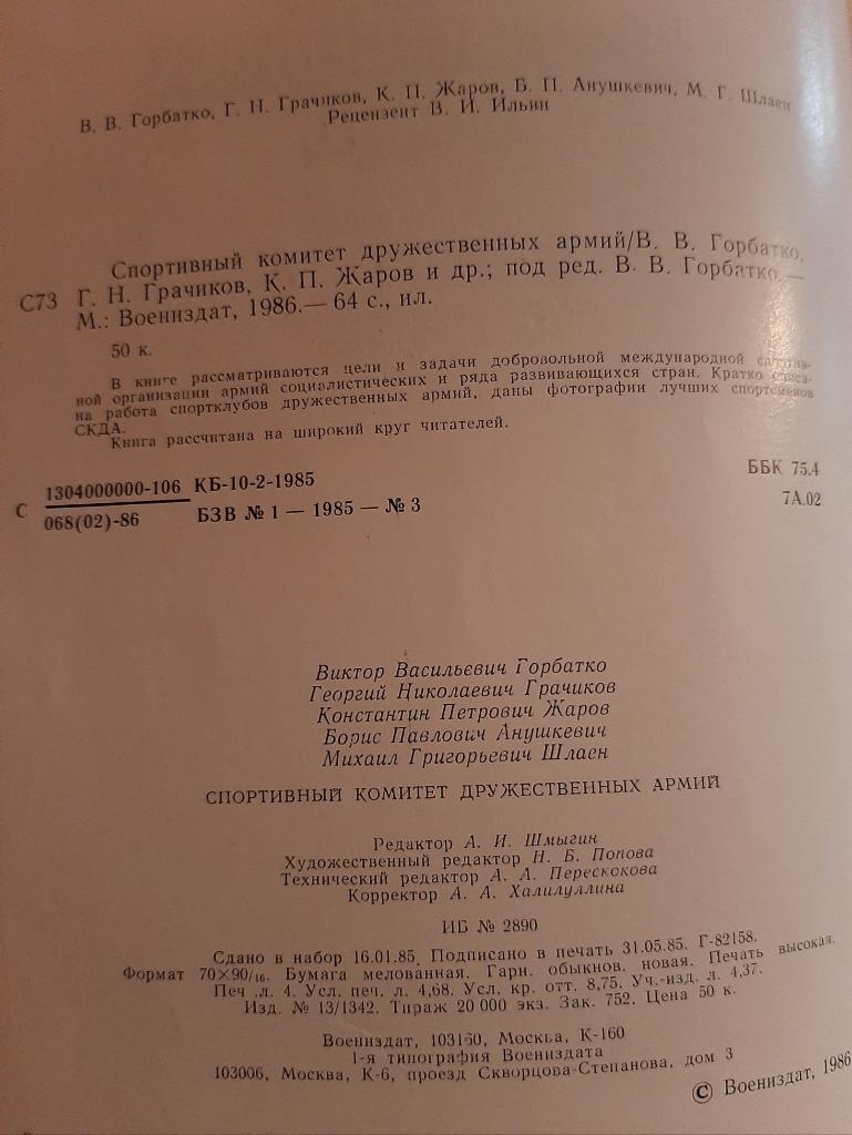 Книга Спортивный комитет дружественных армий 1986 Москва 1