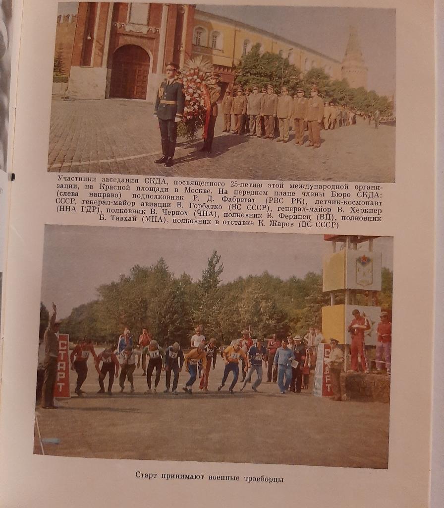 Книга Спортивный комитет дружественных армий 1986 Москва 2
