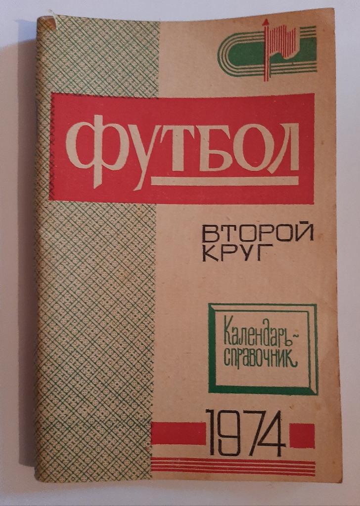 Календарь-справочник по футболу 1974 Краснодар