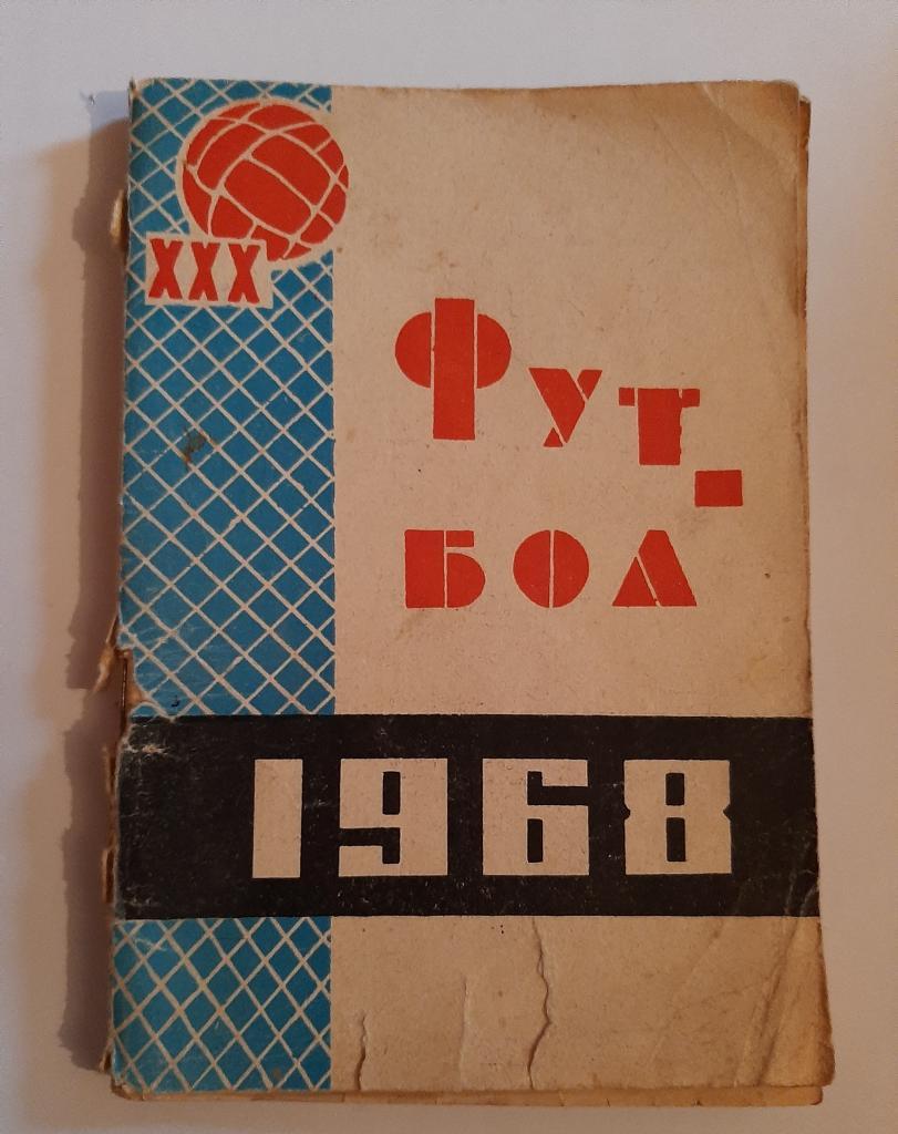 Календарь игр по футболу 1968 Краснодар