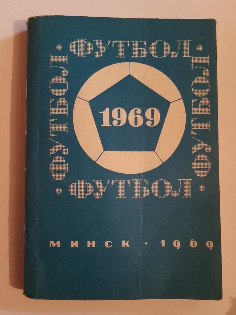 Календарь-справочник по футболу 1969 Минск