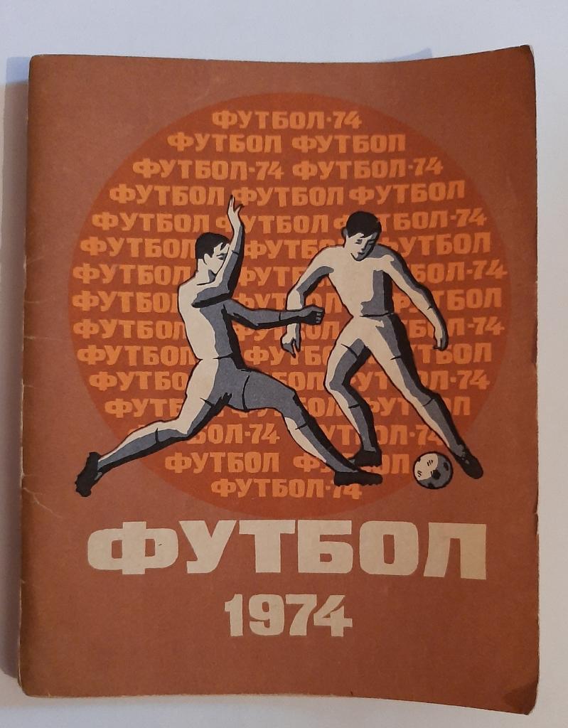 Календарь-справочник по футболу 1974 Ленинград