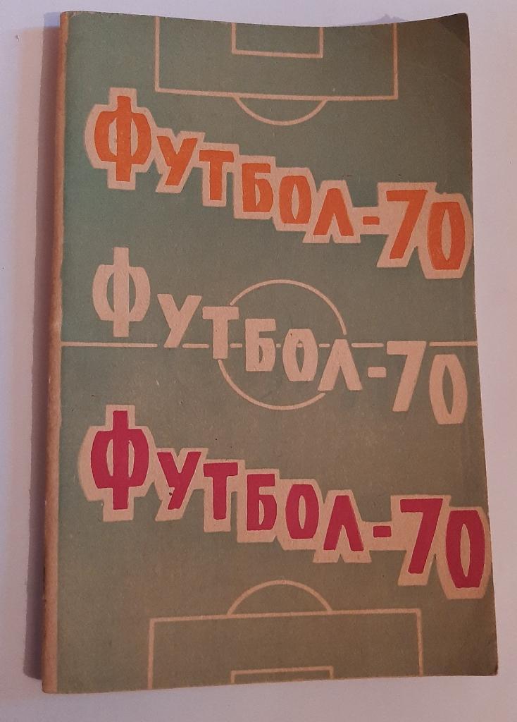 Календарь-справочник по футболу 1970 Ростов-на-Дону