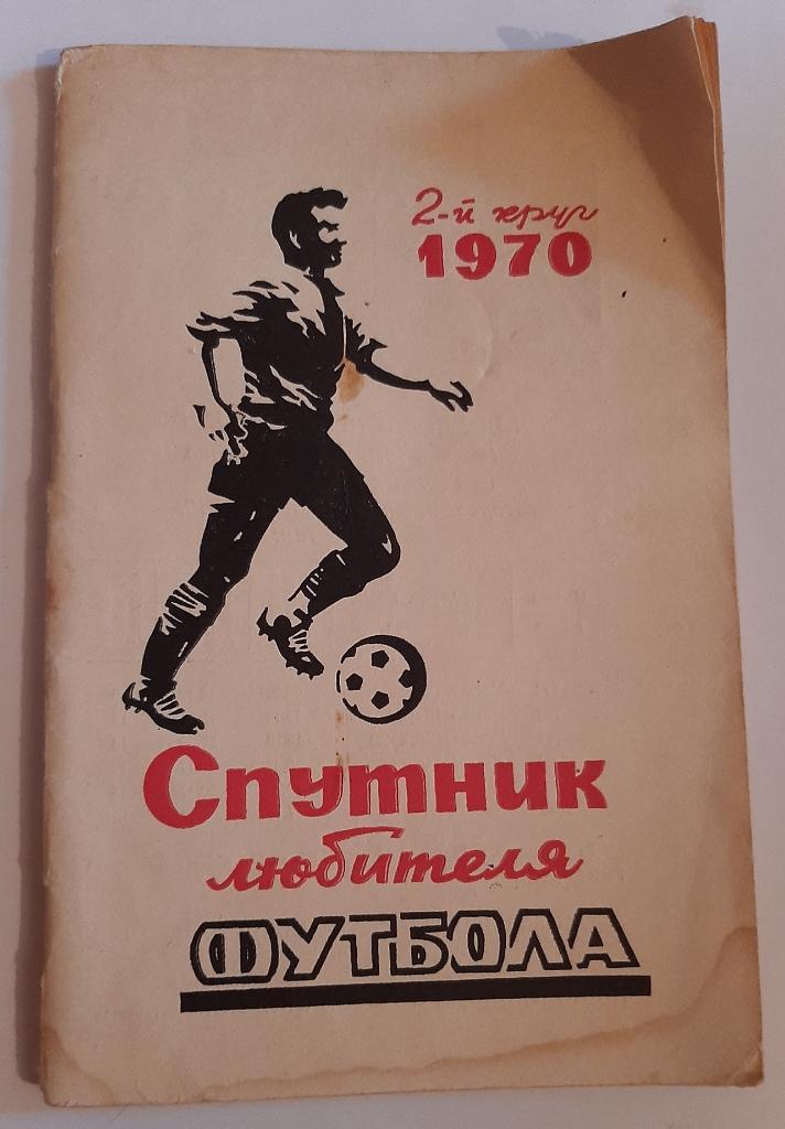 Календарь-справочник по футболу 1970 Ростов-на-Дону