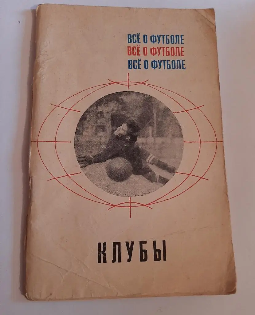 Всё о футболе. Клубы. Составитель А. Соскин 1968