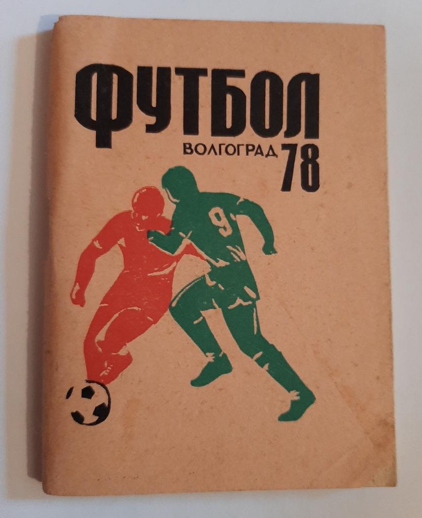 Календарь-справочник по футболу 1978 Волгоград
