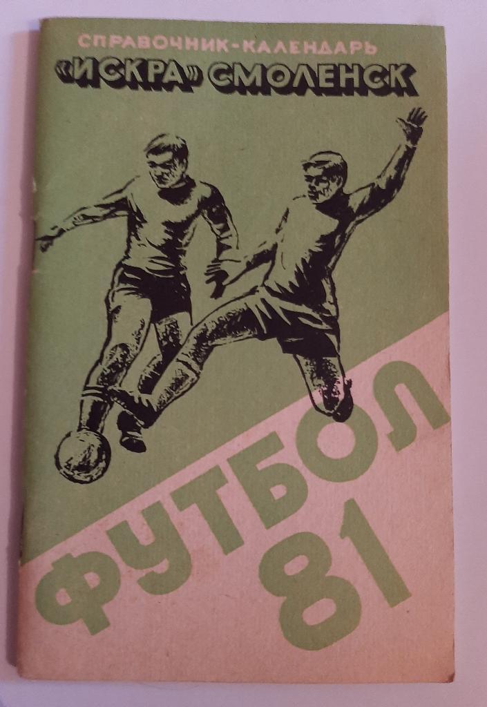 Календарь-справочник по футболу 1981 Смоленск
