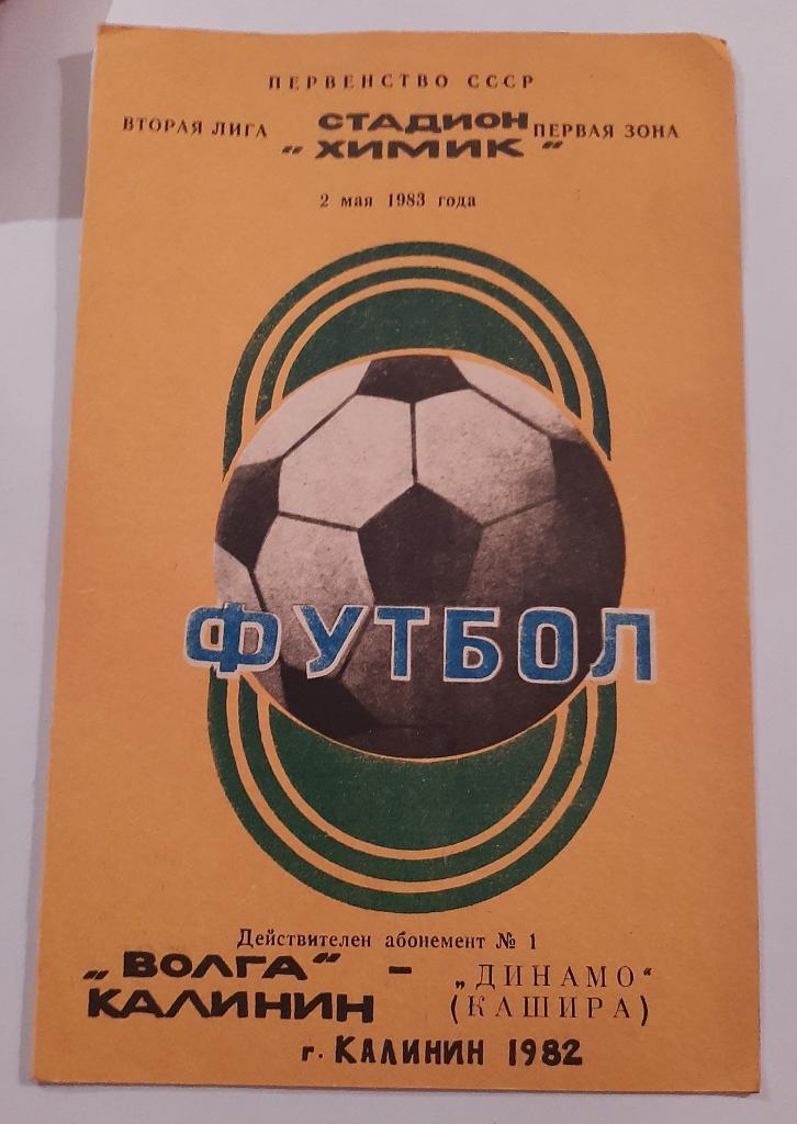 Волга Калинин - Динамо Кашира 2.05.1983
