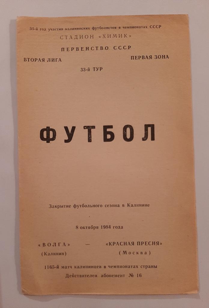 Волга Калинин - Красная Пресня Москва 8.10.1984