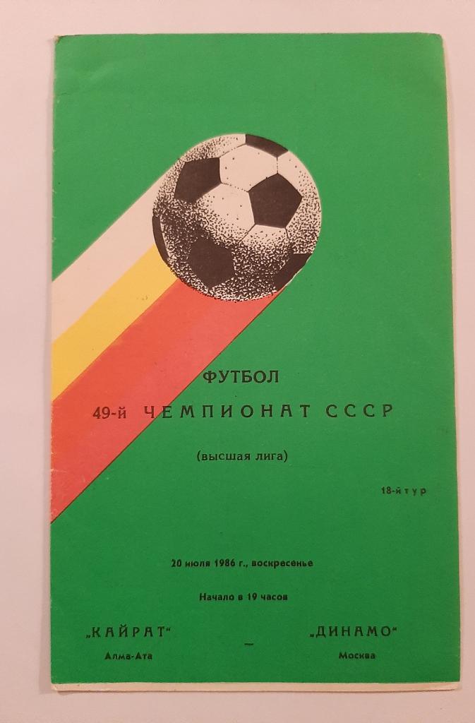 Кайрат Алма-Ата - Динамо Москва 20.07.1986