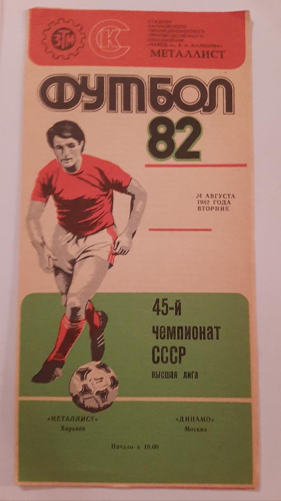 Металлист Харьков - Динамо Москва 24.08.1982