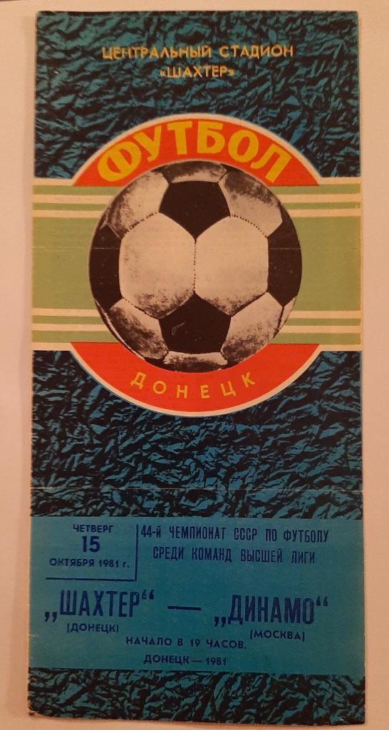 Шахтер Донецк - Динамо Москва 15.10.1981