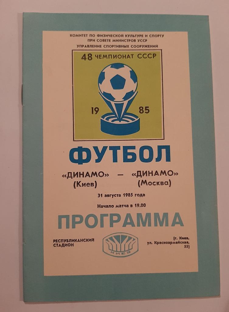Динамо Киев - Динамо Москва 31.08.1985