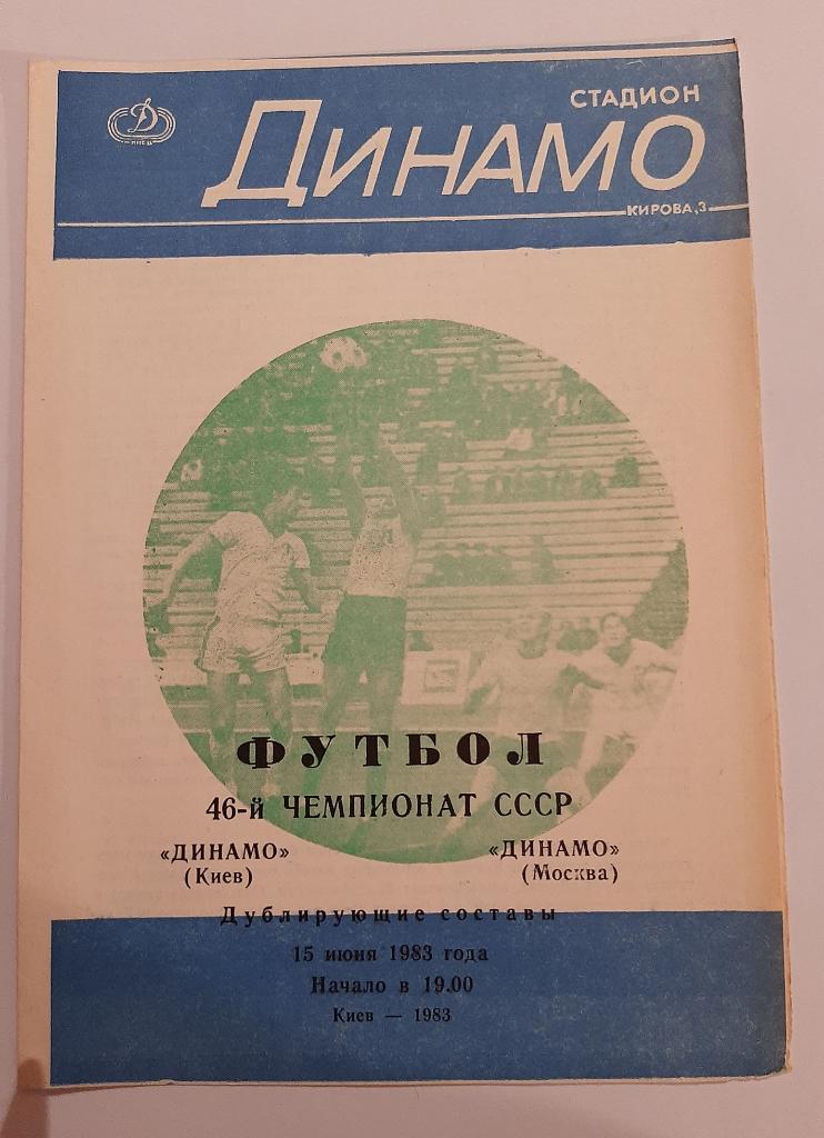 Динамо Киев - Динамо Москва 15.06.1983