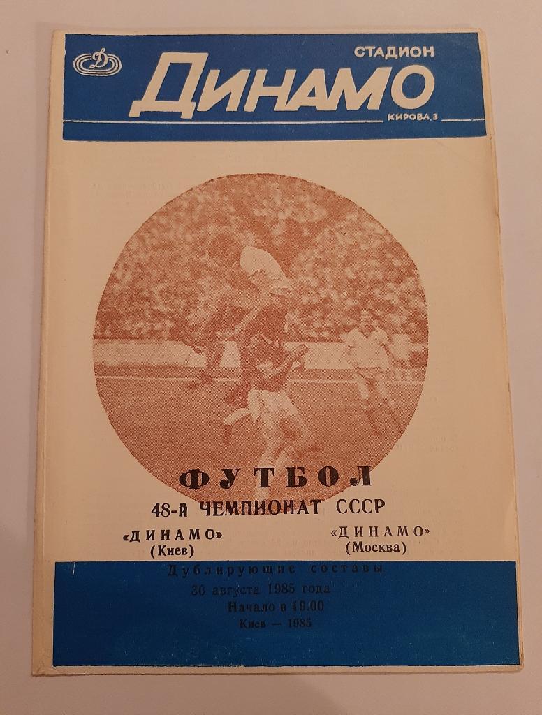 Динамо Киев - Динамо Москва 30.08.1985