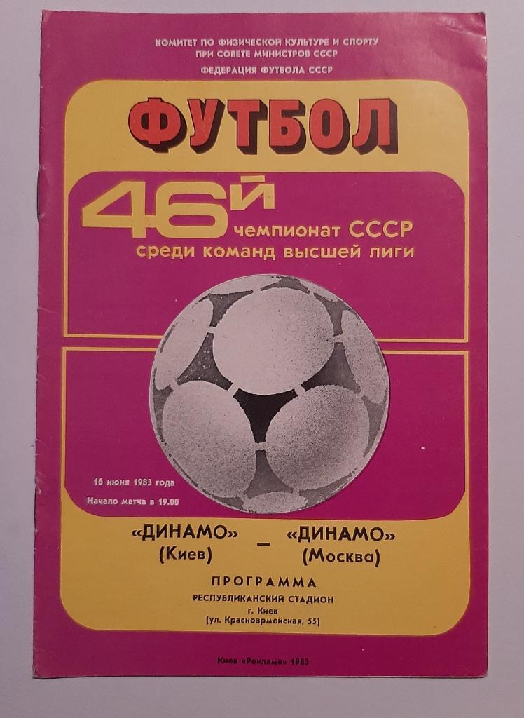 Динамо Киев - Динамо Москва 16.06.1983
