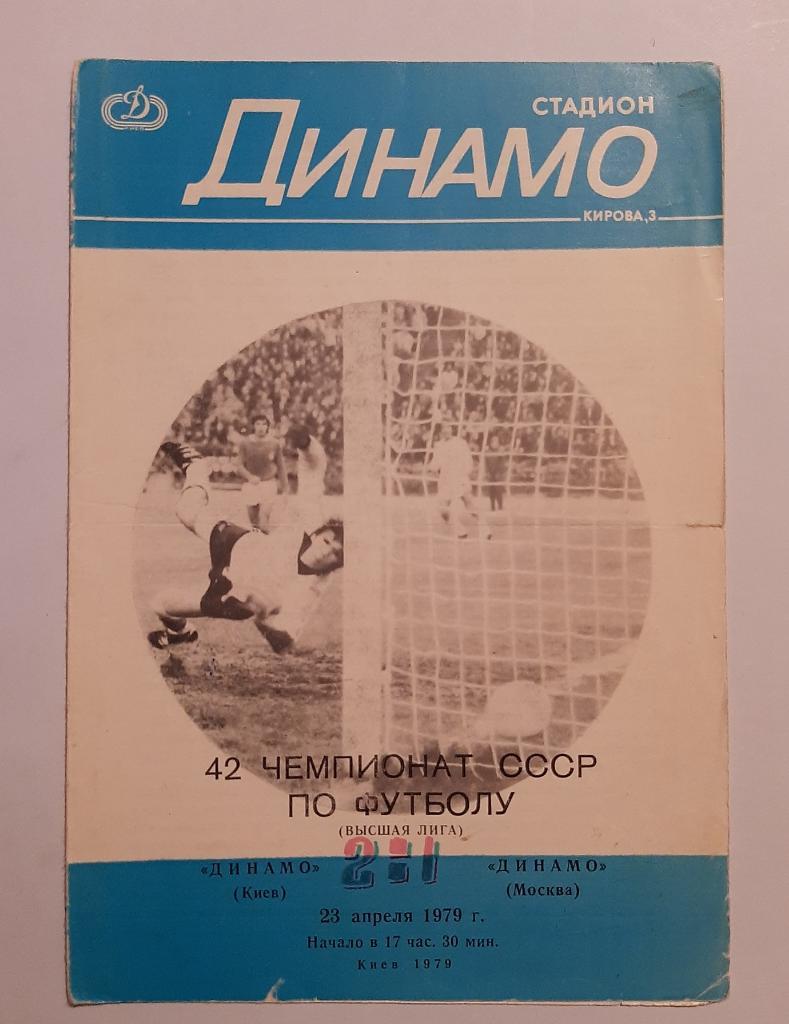 Динамо Киев - Динамо Москва 23.04.1979