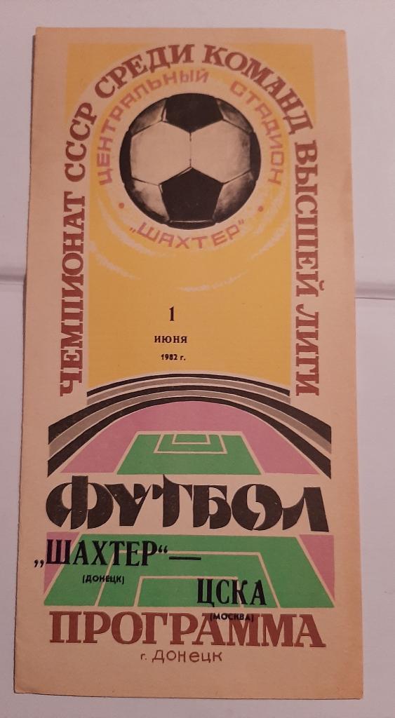 Шахтер Донецк - ЦСКА Москва 1.06.1982