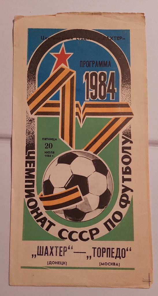 Шахтер Донецк - Торпедо Москва 20.07.1984