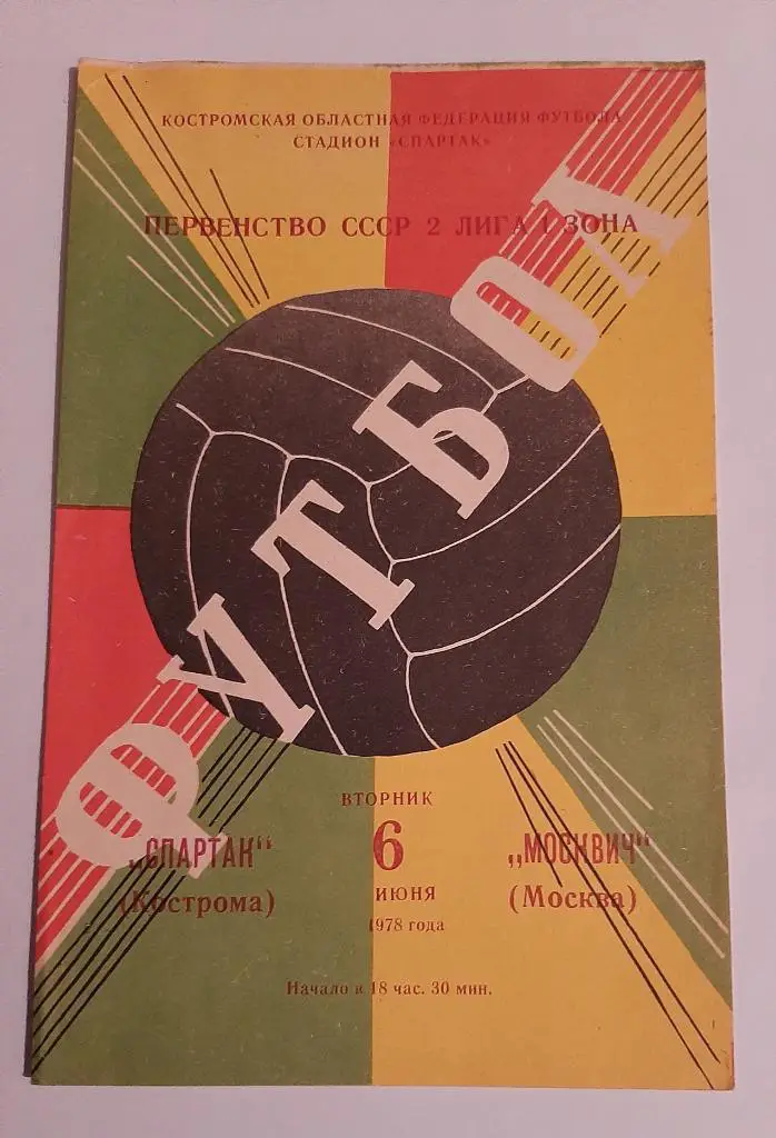 Спартак Кострома - Москвич Москва 6.06.1978
