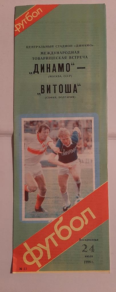 Динамо Москва - Витоша Болгария 24.07.1988