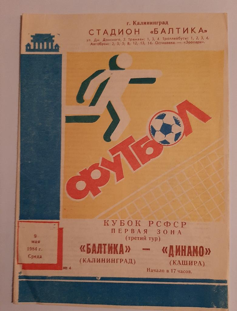 Балтика Калининград - Динамо Кашира 9.05.1984
