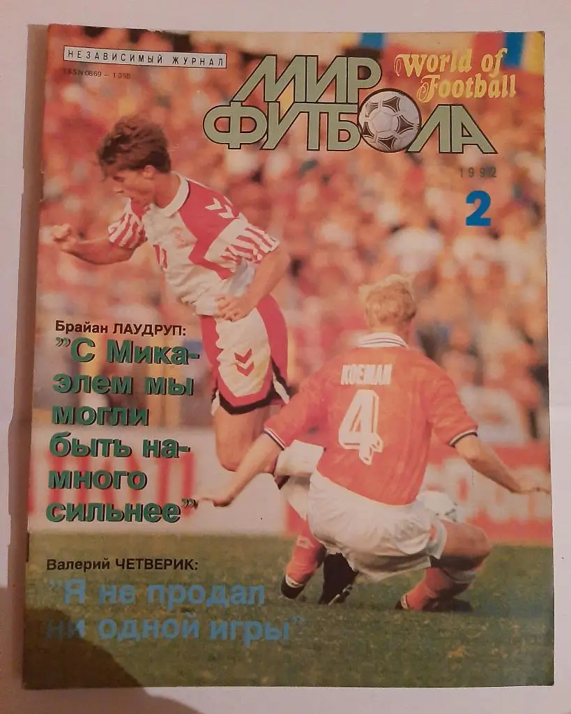 Журнал Мир футбола 2 1992