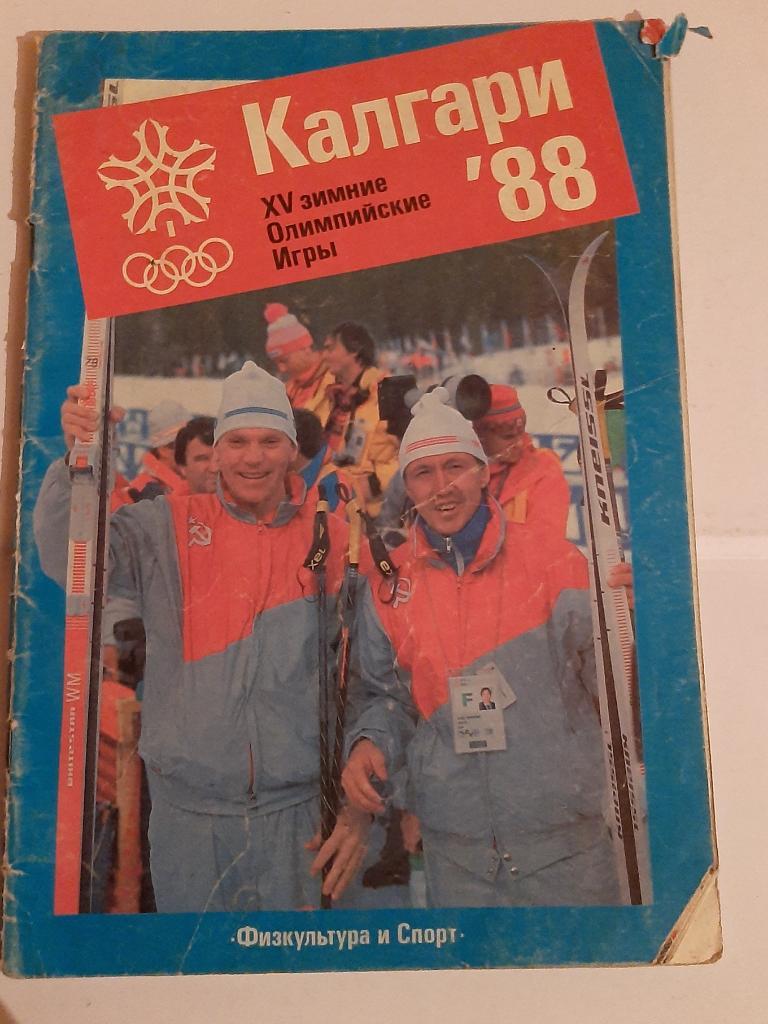 Калгари 1988 Всё про олимпиаду включая хокеей