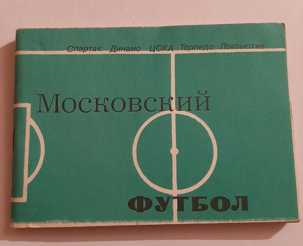 Календарь-справочник по футболу 1981 Москва.