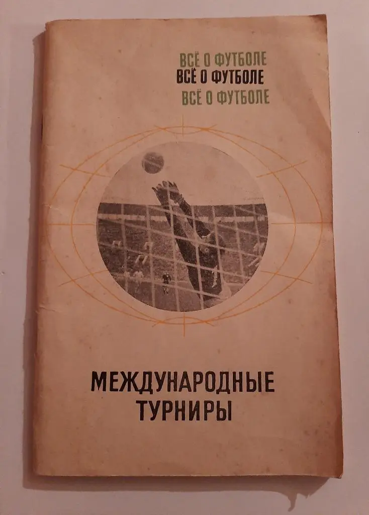 Всё о футболе. Международные турниры 1969 Москва