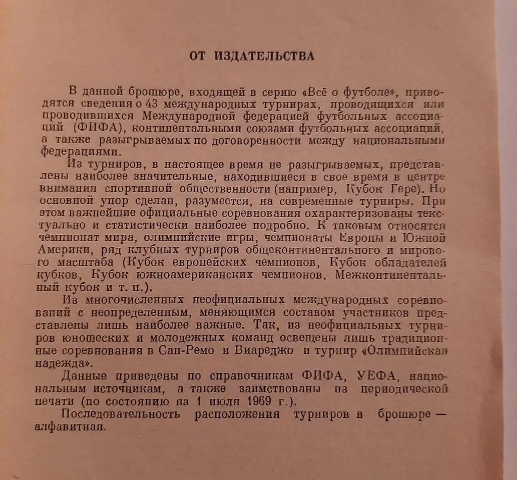 Всё о футболе. Международные турниры 1969 Москва 1