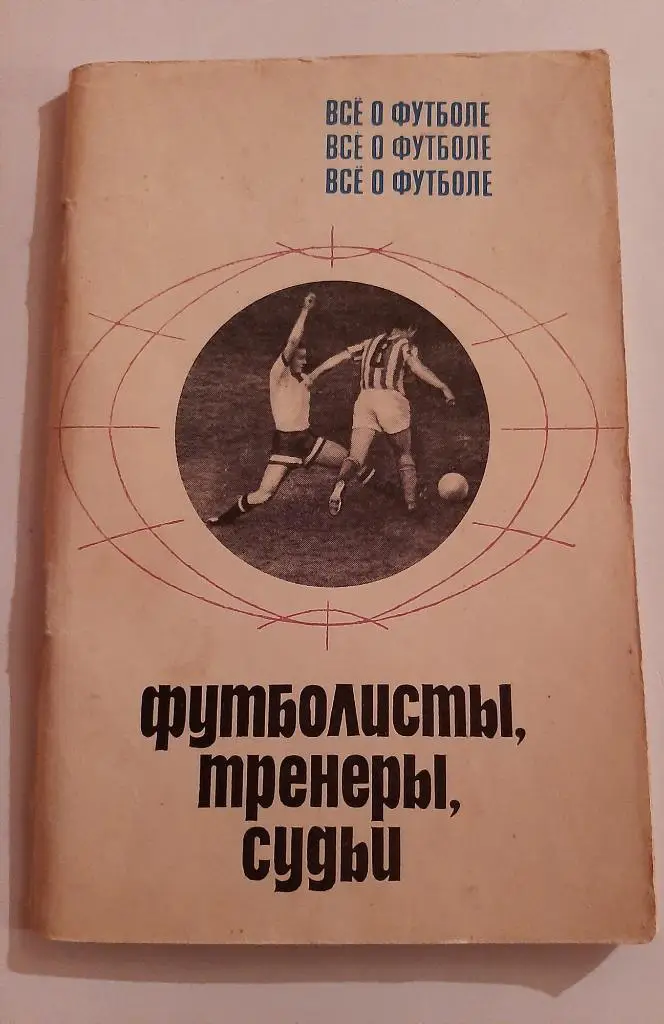 Всё о футболе. Футболисты, тренеры, судьи. 1969 Москва