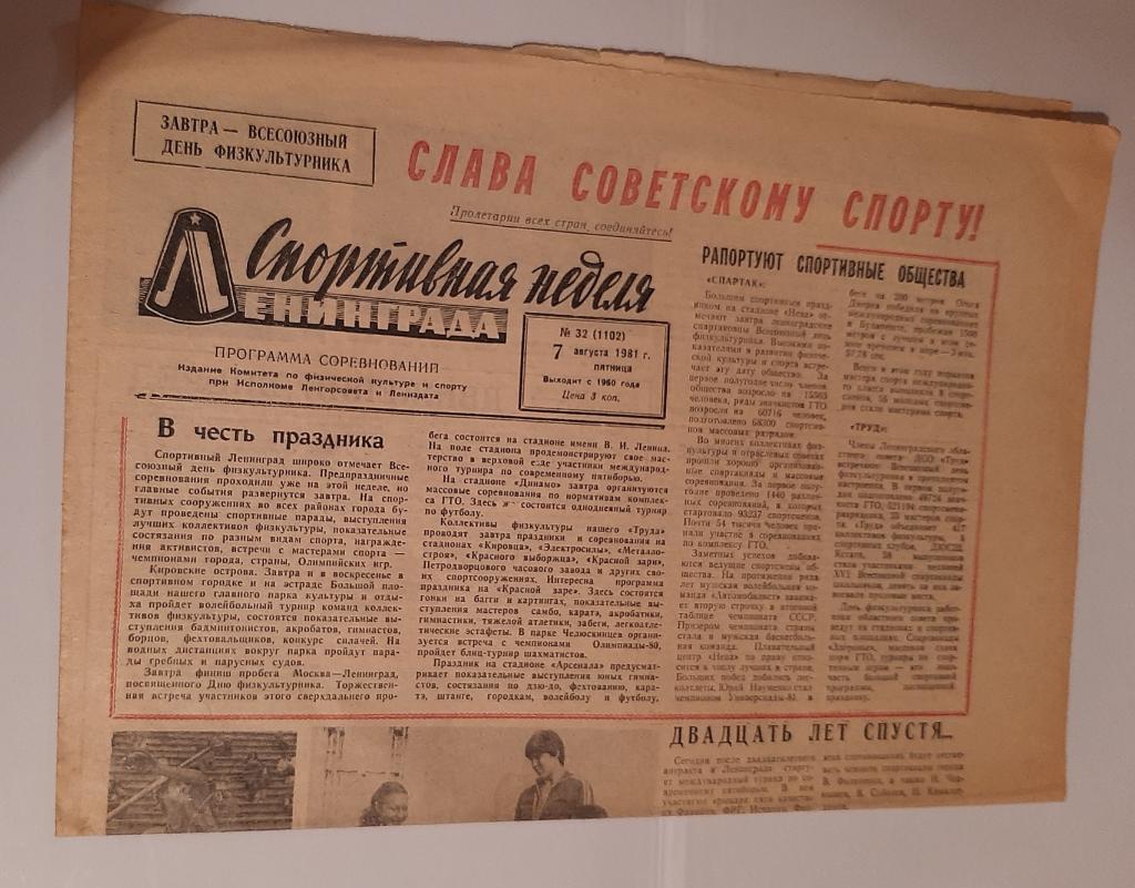 Газета Спортивная неделя Ленинграда 32 (1102) 1981