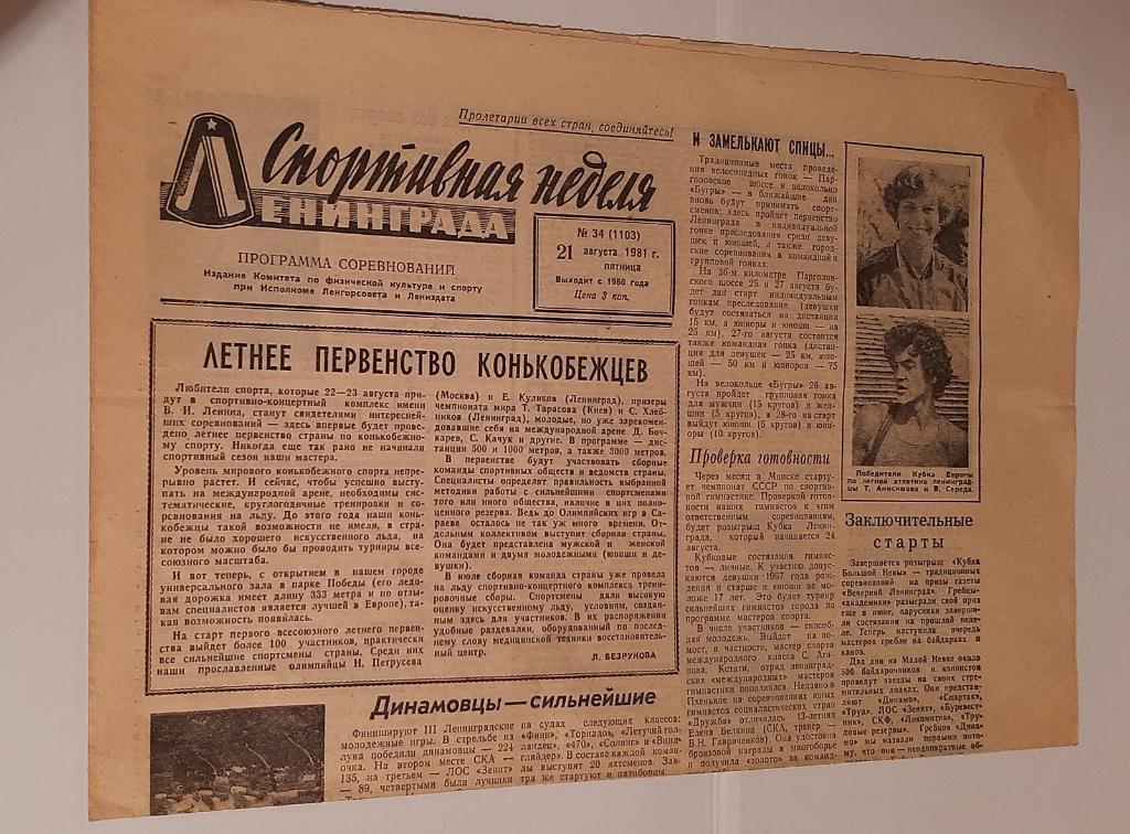 Газета Спортивная неделя Ленинграда 34 (1103) 1981