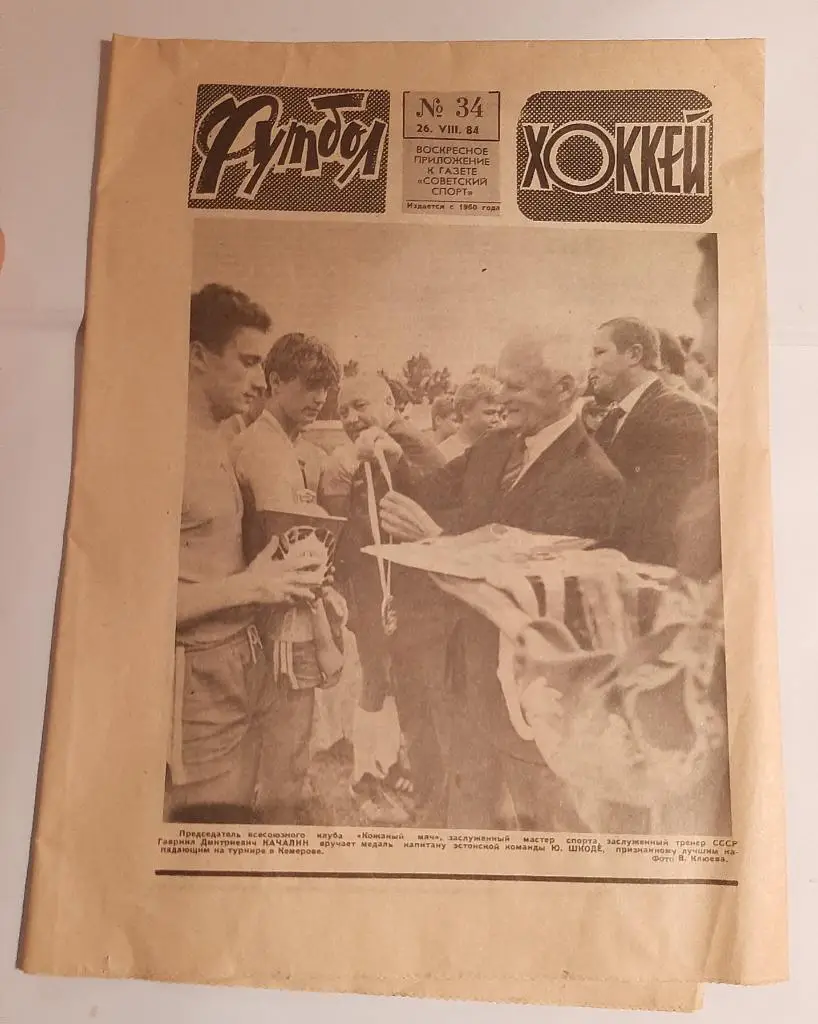 Газета Футбол Хоккей 34 26.08.1984