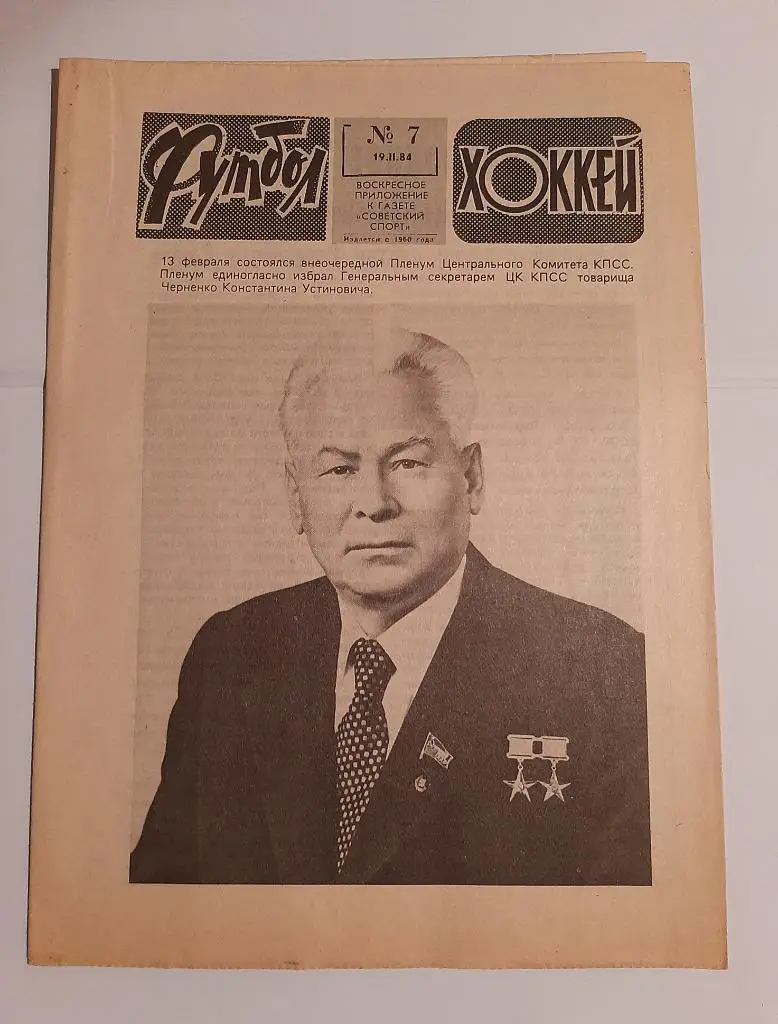 Газета Футбол Хоккей 7 19.11.1984