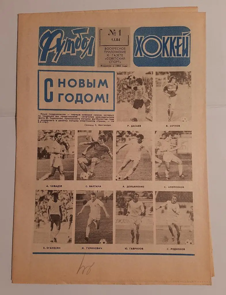Газета Футбол Хоккей 1 1.01.1984
