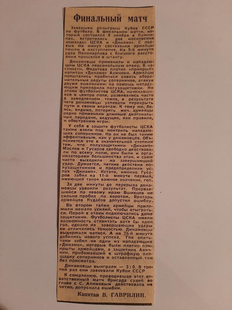 Заметка 2 из газеты города Москва. ЦСКА - Динамо Москва финал кубка 1967