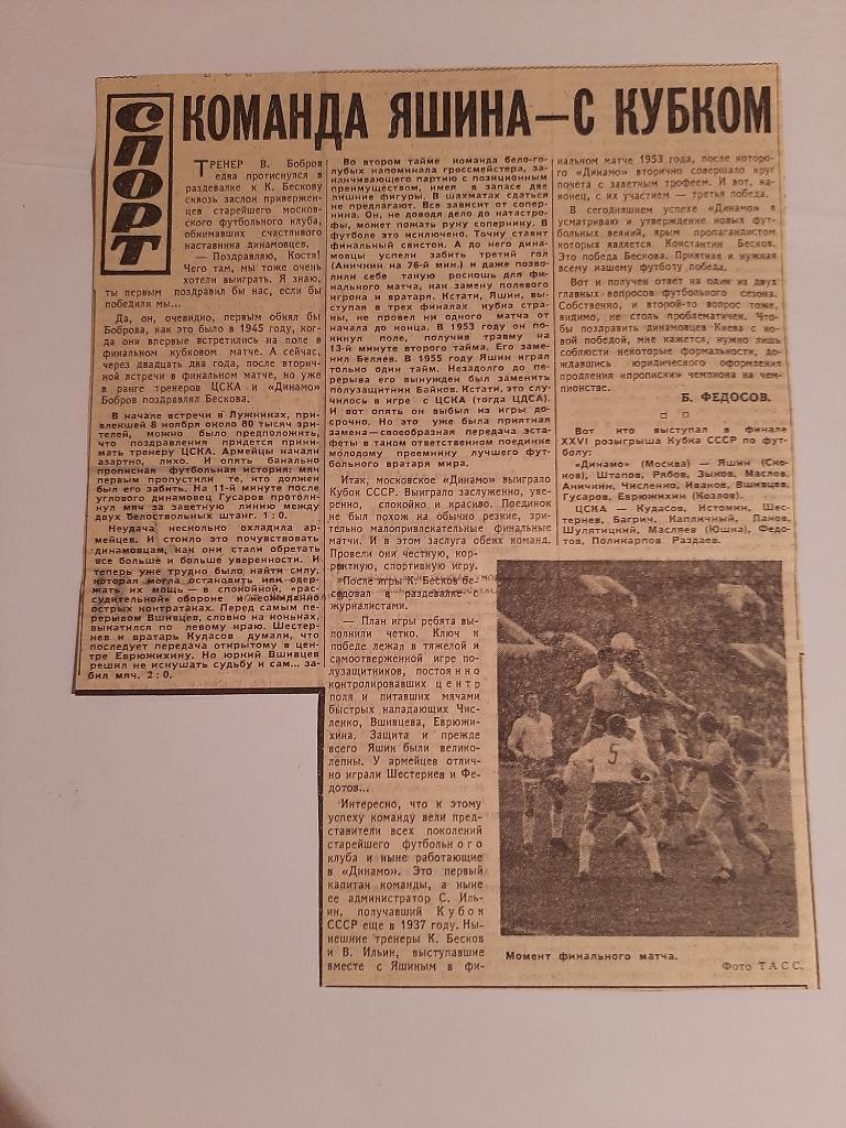 Заметка 3 из газеты города Москва. ЦСКА - Динамо Москва финал кубка 1967