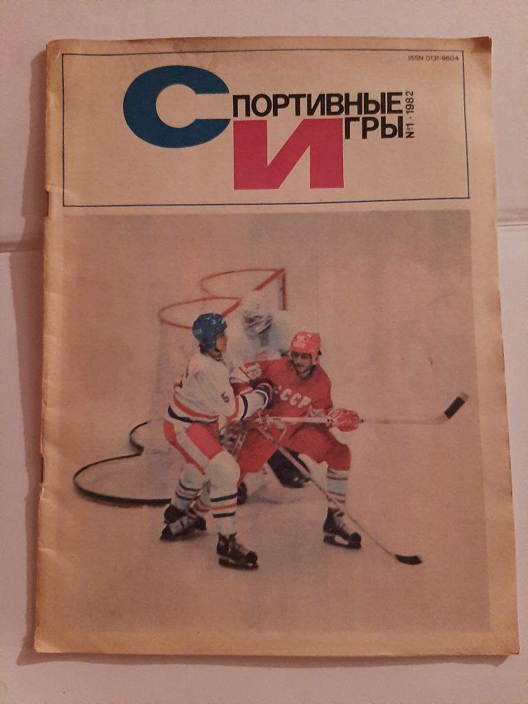 Журнал Спортивные игры 1 1982 с плакатом Сергей Ломанов
