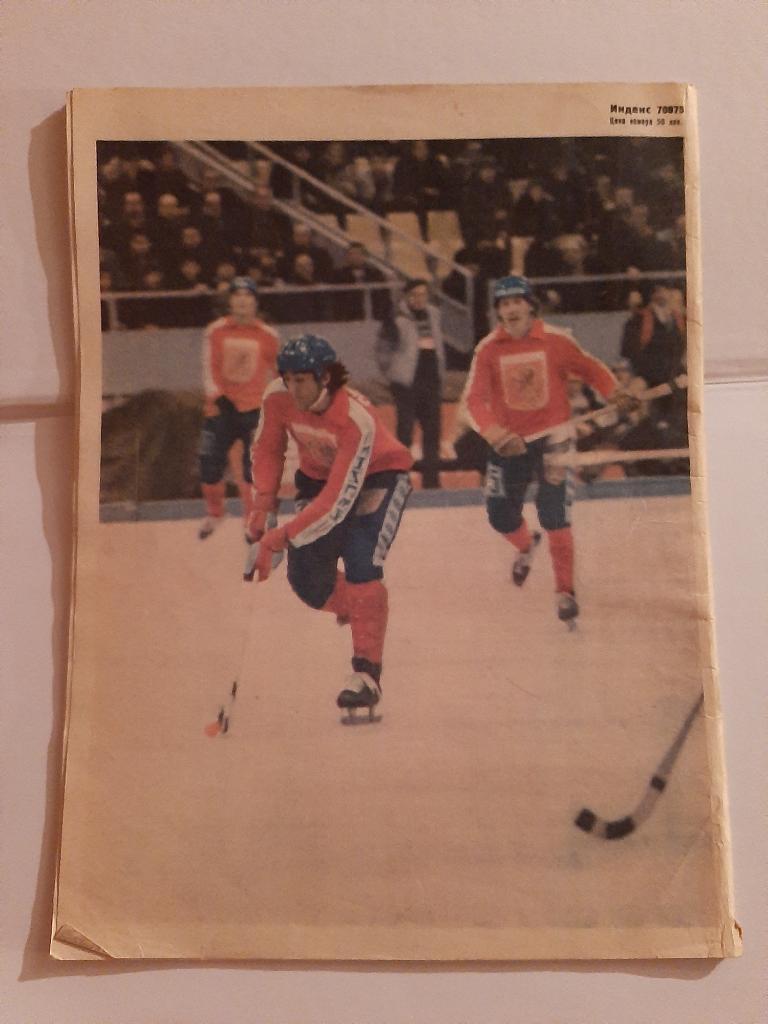 Журнал Спортивные игры 1 1982 с плакатом Сергей Ломанов 1