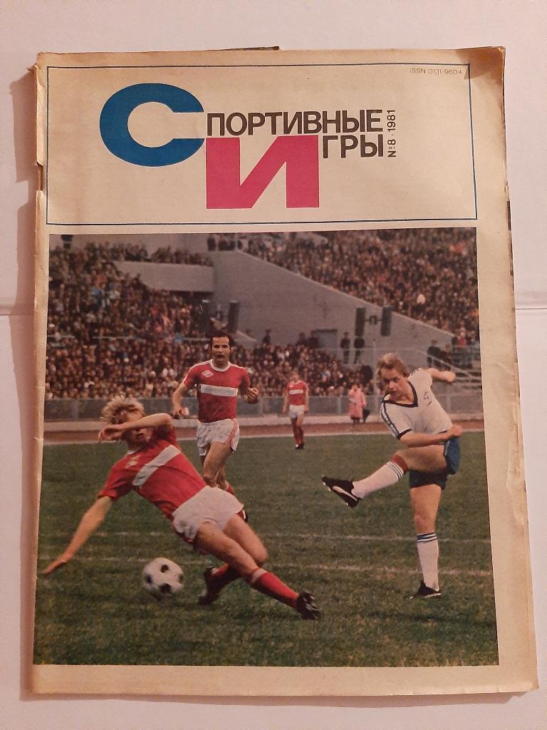 Журнал Спортивные игры 8 1981