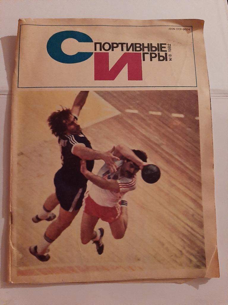 Журнал Спортивные игры 8 1982