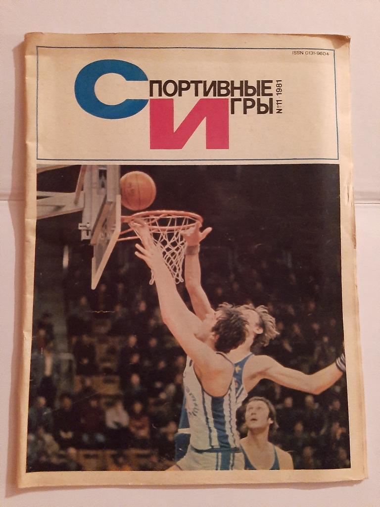 Журнал Спортивные игры 11 1981