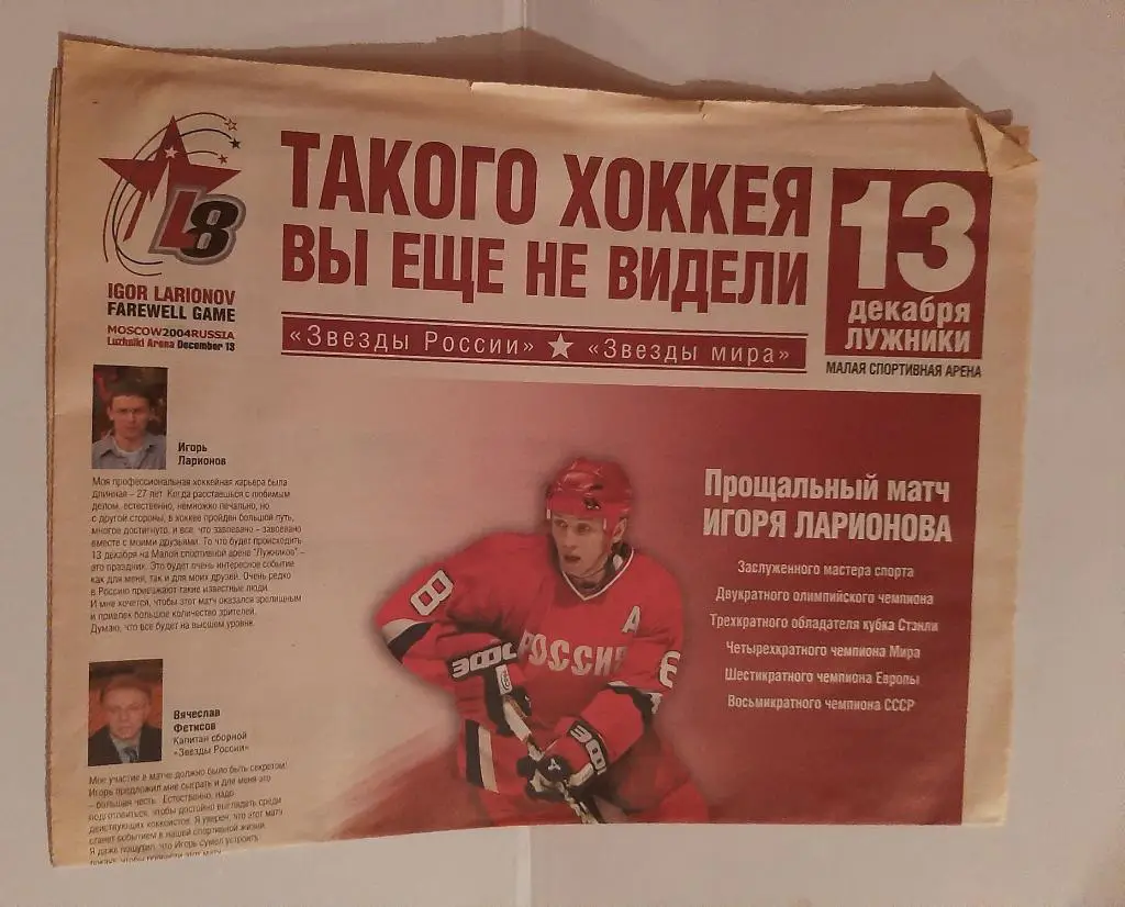 Матч Игоря Ларионова 13.12.2004