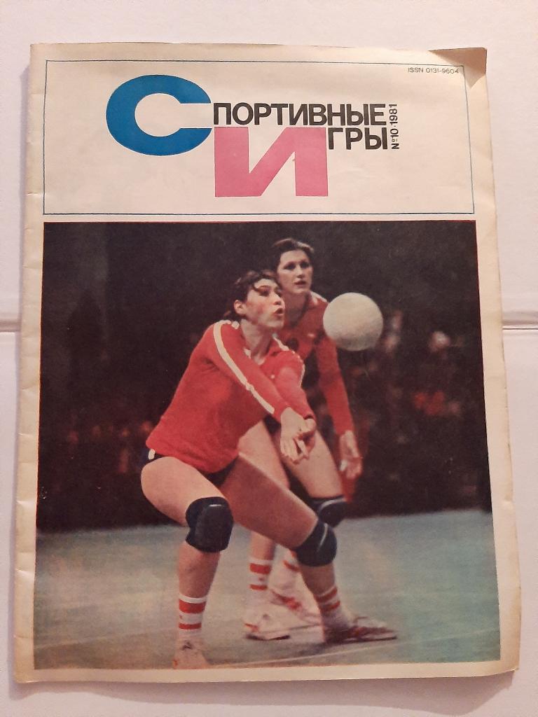 Журнал Спортивные игры 10 1981
