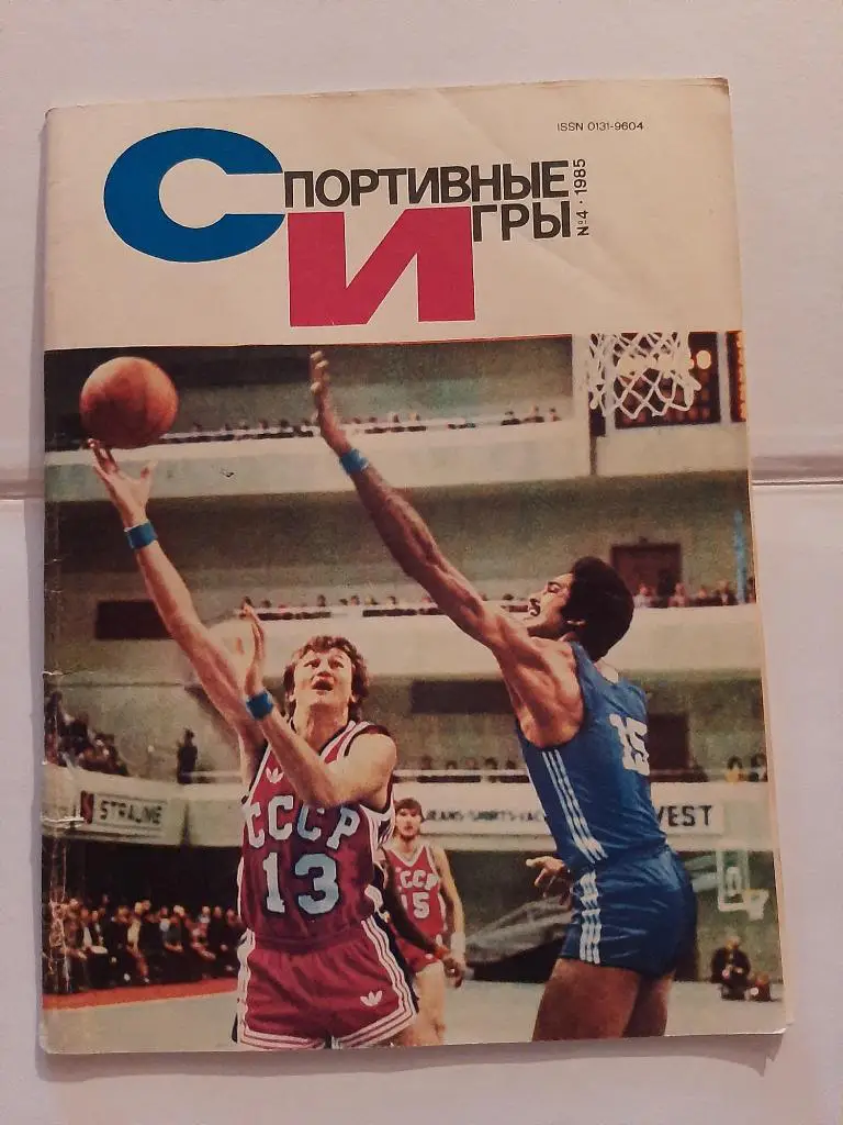Журнал Спортивные игры 4 1985 с плакатом СССР - Швеция
