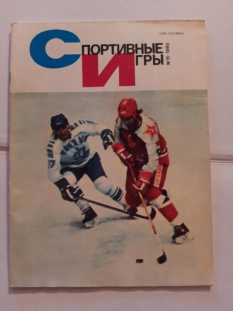 Журнал Спортивные игры 11 1985 с плакатом Спартак - Донецк